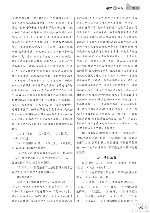 武汉出版社2022智慧学习天天向上课堂作业八年级语文下册人教版答案