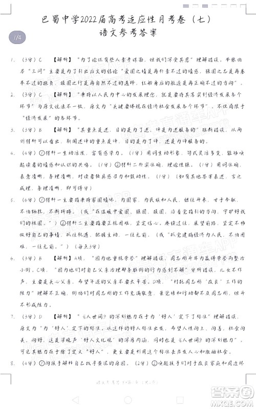 巴蜀中学2022届高考适应性月考卷七语文试题及答案