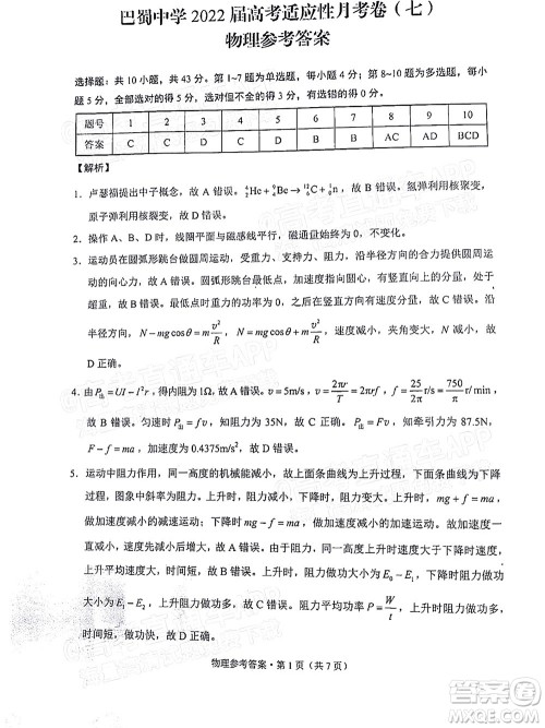 巴蜀中学2022届高考适应性月考卷七物理试题及答案 巴蜀中学2022届高考适应性月考卷七物理试题及答案