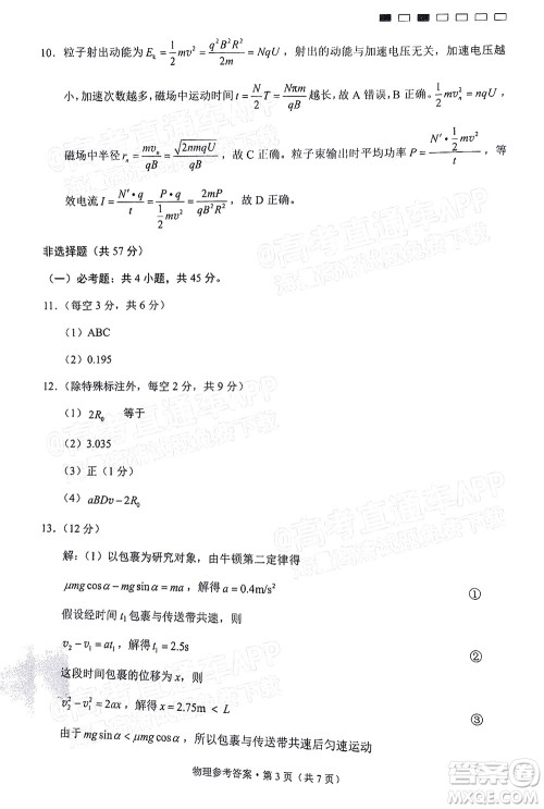 巴蜀中学2022届高考适应性月考卷七物理试题及答案