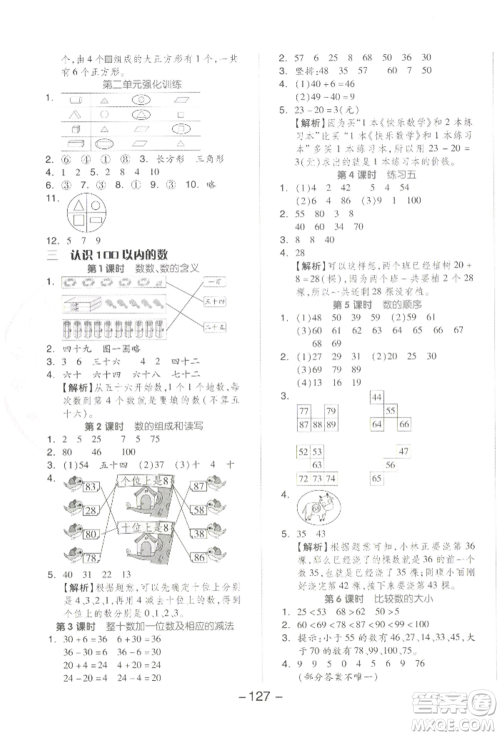 开明出版社2022全品学练考一年级数学下册苏教版参考答案