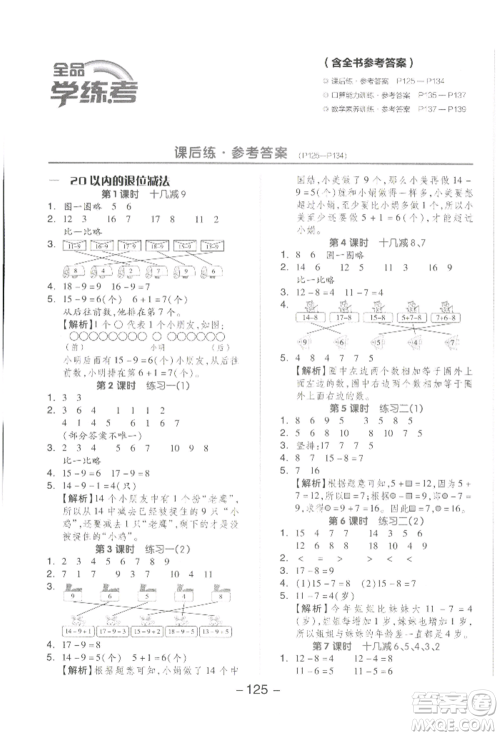 开明出版社2022全品学练考一年级数学下册苏教版参考答案