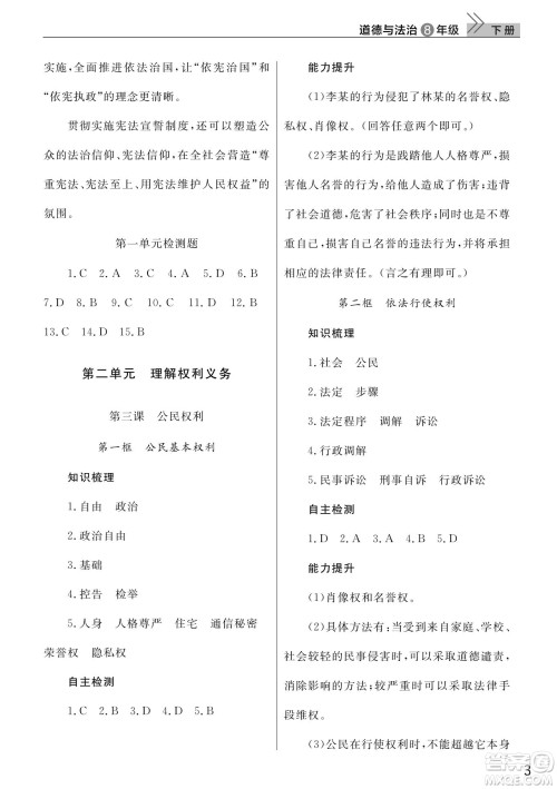 武汉出版社2022智慧学习天天向上课堂作业八年级道德与法治下册人教版答案