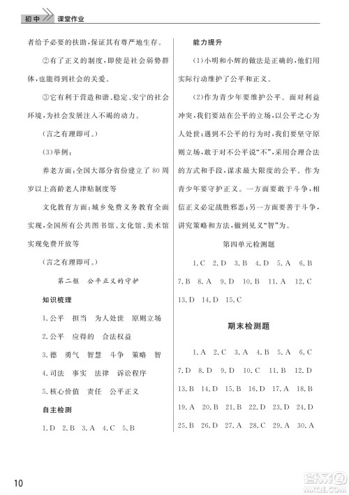 武汉出版社2022智慧学习天天向上课堂作业八年级道德与法治下册人教版答案