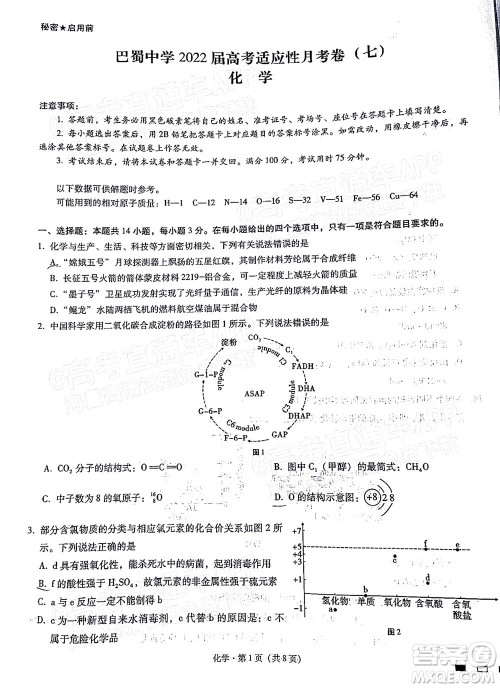 巴蜀中学2022届高考适应性月考卷七化学试题及答案