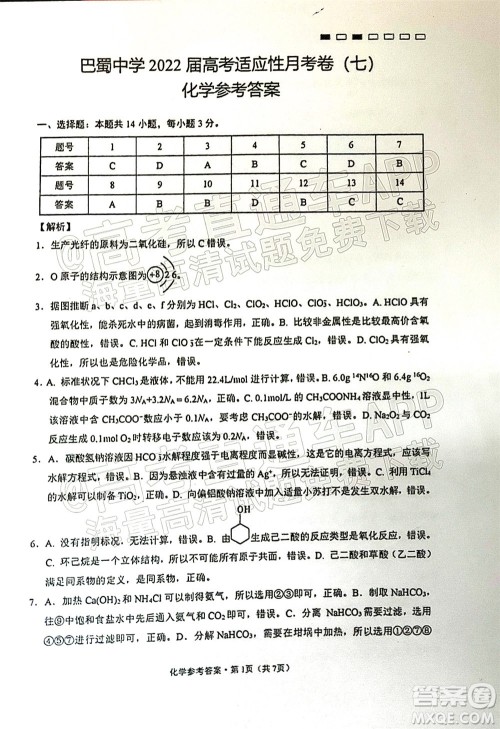 巴蜀中学2022届高考适应性月考卷七化学试题及答案