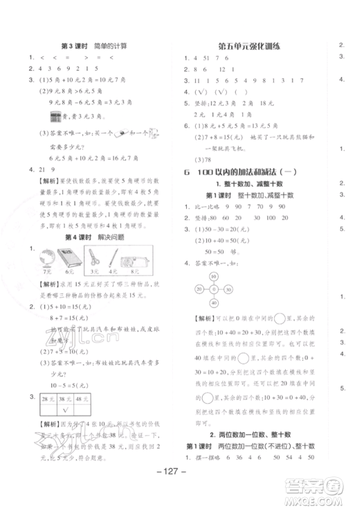 开明出版社2022全品学练考一年级数学下册人教版参考答案