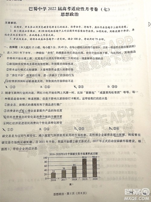 巴蜀中学2022届高考适应性月考卷七思想政治试题及答案