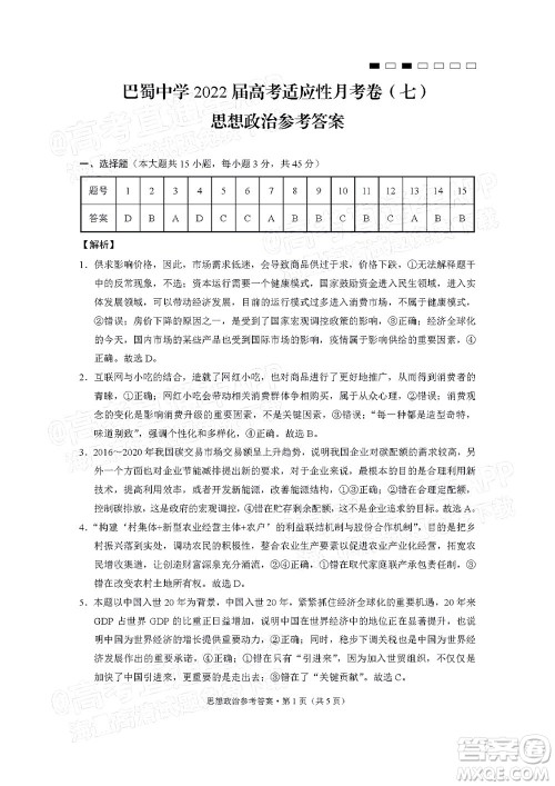 巴蜀中学2022届高考适应性月考卷七思想政治试题及答案 巴蜀中学2022届高考适应性月考卷七思想政治试题及答案