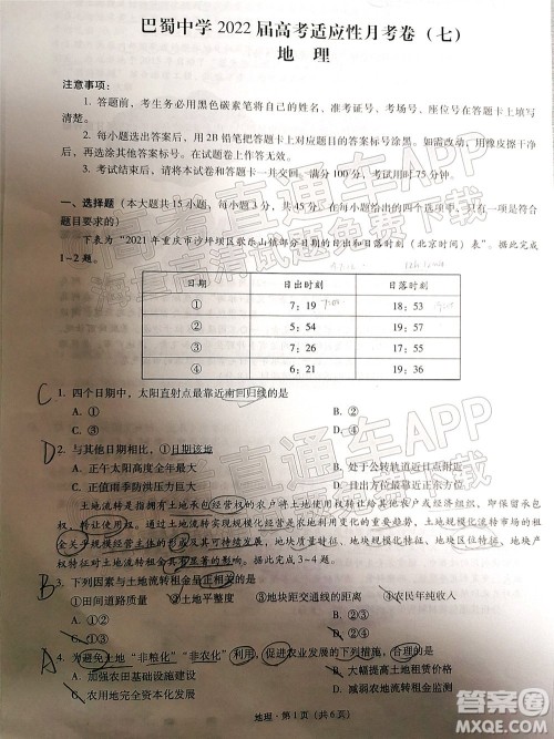 巴蜀中学2022届高考适应性月考卷七地理试题及答案