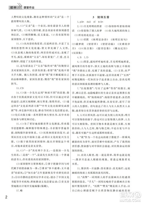武汉出版社2022智慧学习天天向上课堂作业九年级语文下册人教版答案