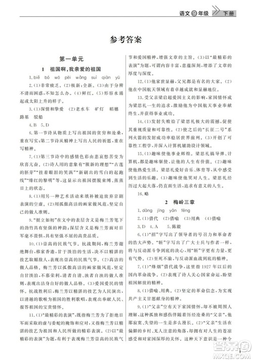 武汉出版社2022智慧学习天天向上课堂作业九年级语文下册人教版答案