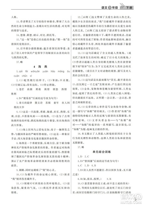 武汉出版社2022智慧学习天天向上课堂作业九年级语文下册人教版答案