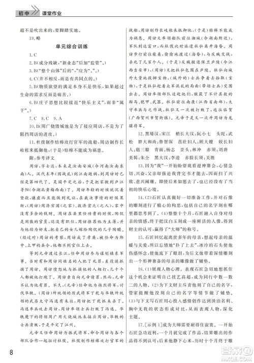 武汉出版社2022智慧学习天天向上课堂作业九年级语文下册人教版答案