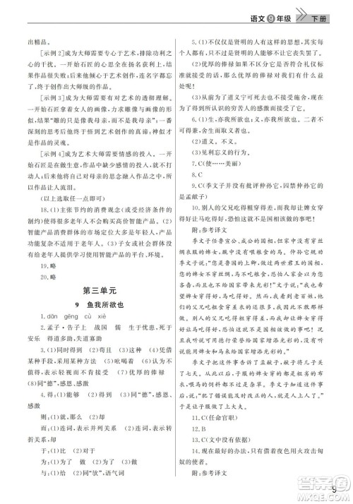 武汉出版社2022智慧学习天天向上课堂作业九年级语文下册人教版答案