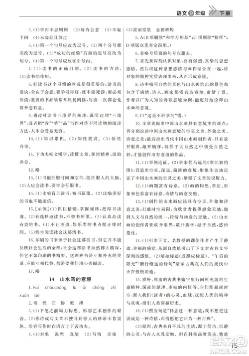 武汉出版社2022智慧学习天天向上课堂作业九年级语文下册人教版答案