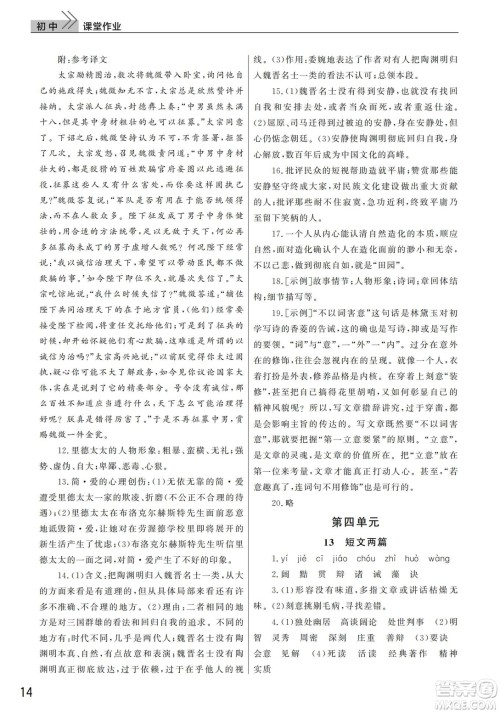 武汉出版社2022智慧学习天天向上课堂作业九年级语文下册人教版答案