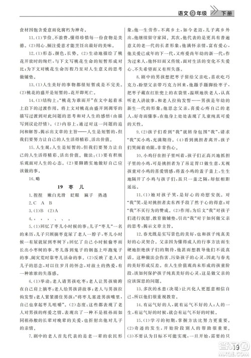 武汉出版社2022智慧学习天天向上课堂作业九年级语文下册人教版答案