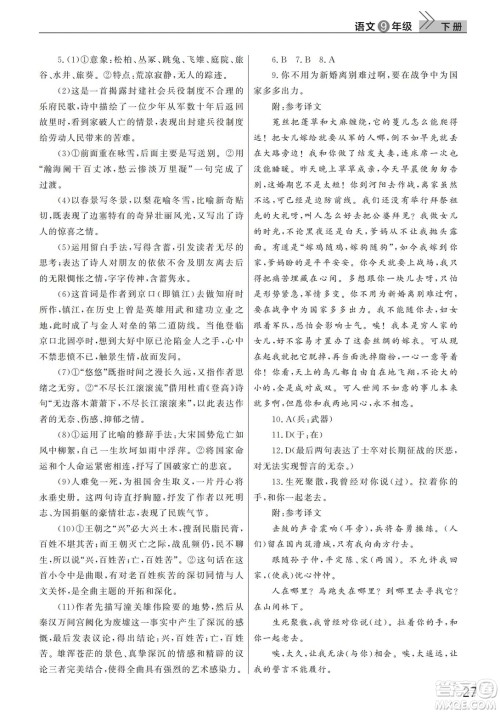 武汉出版社2022智慧学习天天向上课堂作业九年级语文下册人教版答案