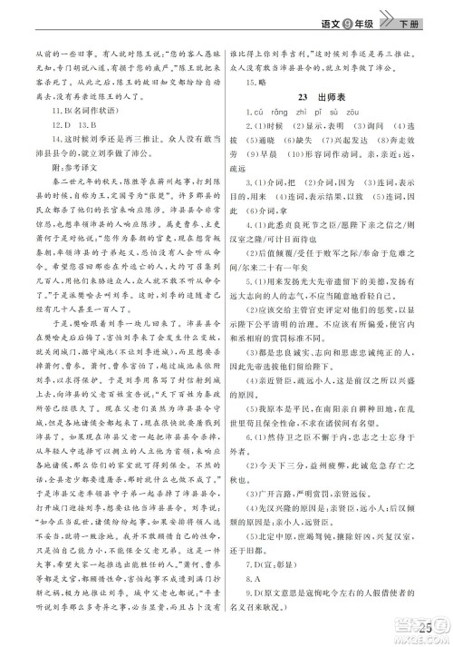 武汉出版社2022智慧学习天天向上课堂作业九年级语文下册人教版答案