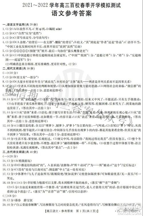2021-2022学年高三百校春季开学模拟测试语文答案 2021-2022学年高三百校春季开学模拟测试语文答案