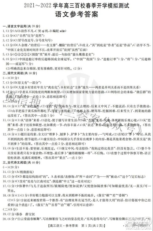 2021-2022学年高三百校春季开学模拟测试语文答案