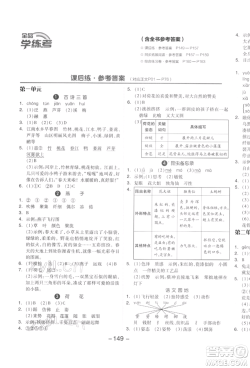 开明出版社2022全品学练考三年级语文下册人教版参考答案