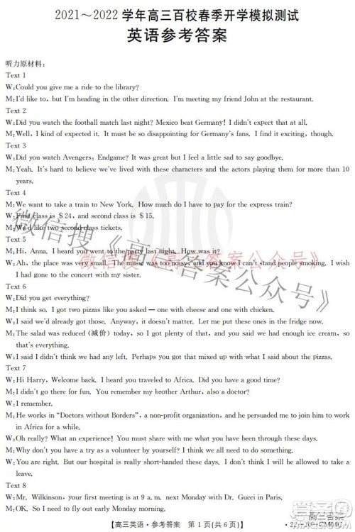 2021-2022学年高三百校春季开学模拟测试英语答案 2021-2022学年高三百校春季开学模拟测试英语答案