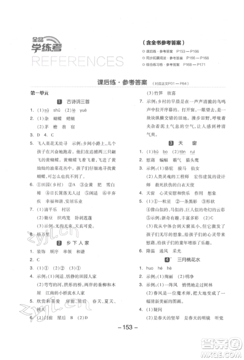 开明出版社2022全品学练考四年级语文下册人教版江苏专版参考答案 开明出版社2022全品学练考四年级语文下册人教版江苏专版参考答案