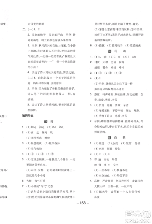 开明出版社2022全品学练考四年级语文下册人教版江苏专版参考答案 开明出版社2022全品学练考四年级语文下册人教版江苏专版参考答案