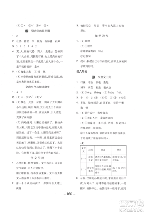 开明出版社2022全品学练考四年级语文下册人教版江苏专版参考答案