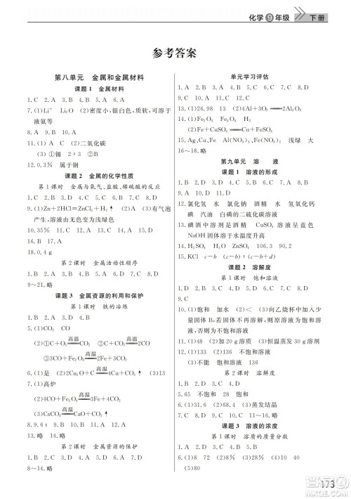 武汉出版社2022智慧学习天天向上课堂作业九年级化学下册人教版答案