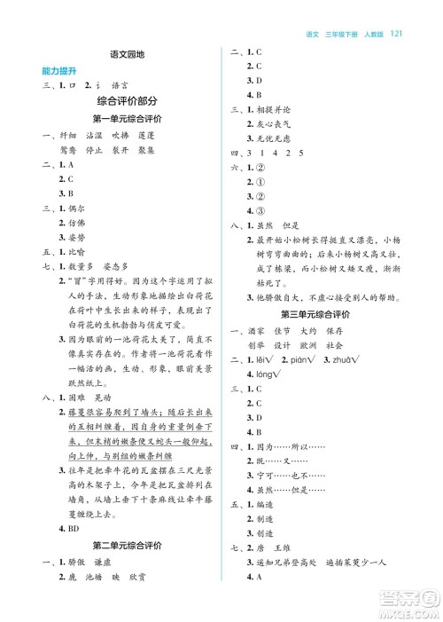 湖南教育出版社2022学法大视野三年级语文下册人教版答案