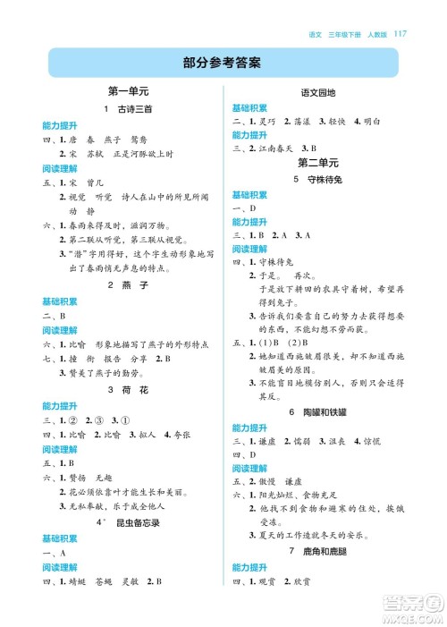 湖南教育出版社2022学法大视野三年级语文下册人教版答案