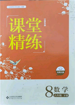 北京师范大学出版社2022课堂精练八年级数学下册北师大版江西专版参考答案