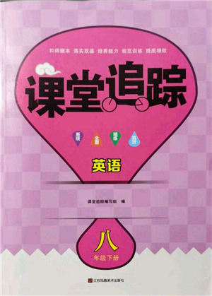 江苏凤凰美术出版社2022课堂追踪八年级英语下册译林版参考答案 江苏凤凰美术出版社2022课堂追踪八年级英语下册译林版参考答案