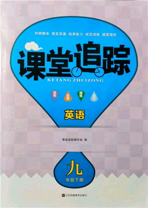 江苏凤凰美术出版社2022课堂追踪九年级英语下册译林版参考答案