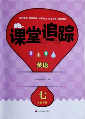 江苏凤凰美术出版社2022课堂追踪七年级英语下册译林版参考答案 江苏凤凰美术出版社2022课堂追踪七年级英语下册译林版参考答案