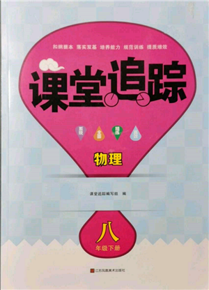 江苏凤凰美术出版社2022课堂追踪八年级物理下册苏科版参考答案