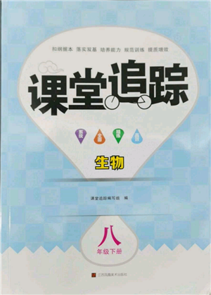 江苏凤凰美术出版社2022课堂追踪八年级生物下册苏科版参考答案