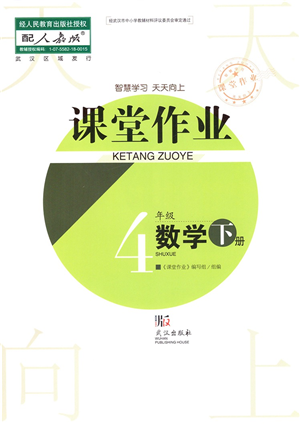 武汉出版社2022智慧学习天天向上课堂作业四年级数学下册人教版答案