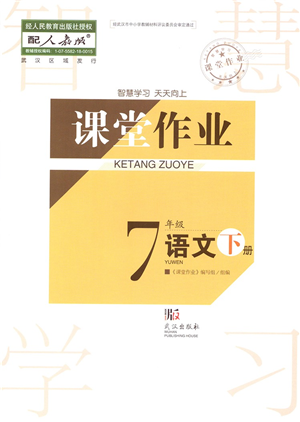 武汉出版社2022智慧学习天天向上课堂作业七年级语文下册人教版答案