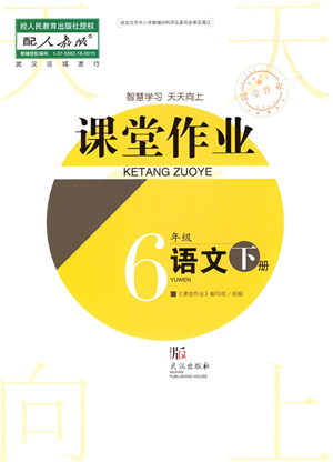 武汉出版社2022智慧学习天天向上课堂作业六年级语文下册人教版答案