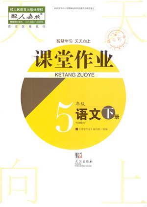 武汉出版社2022智慧学习天天向上课堂作业五年级语文下册人教版答案 武汉出版社2022智慧学习天天向上课堂作业五年级语文下册人教版答案