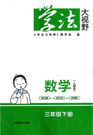 湖南教育出版社2022学法大视野三年级数学下册人教版答案