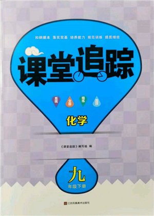 江苏凤凰美术出版社2022课堂追踪九年级化学下册沪教版参考答案