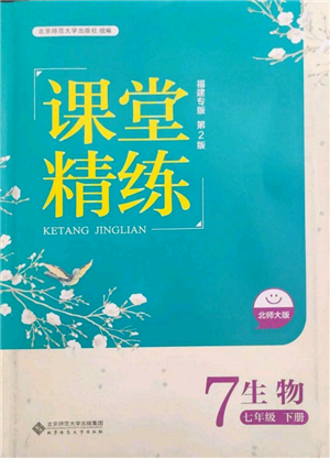 北京师范大学出版社2022课堂精练七年级生物下册北师大版福建专版参考答案 北京师范大学出版社2022课堂精练七年级生物下册北师大版福建专版参考答案