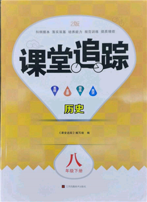 江苏凤凰美术出版社2022课堂追踪八年级历史下册人教版参考答案