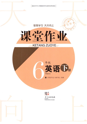 武汉出版社2022智慧学习天天向上课堂作业六年级英语下册剑桥版答案 武汉出版社2022智慧学习天天向上课堂作业六年级英语下册剑桥版答案