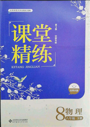 北京师范大学出版社2022课堂精练八年级物理下册北师大版安徽专版参考答案